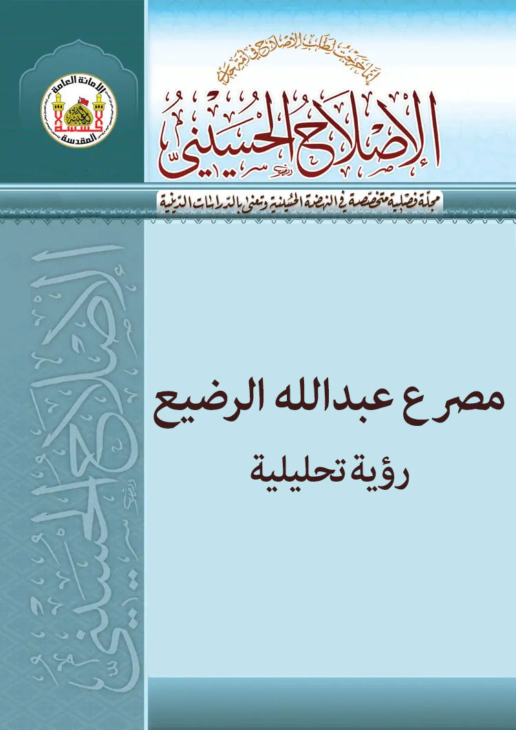 مصرع عبدالله الرضیع رؤیة تحلیلیة