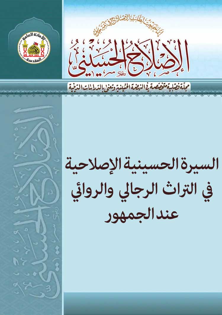 السیرة الحسینیة الإصلاحیة في التراث الرجالي والروائي عند الجمهور
