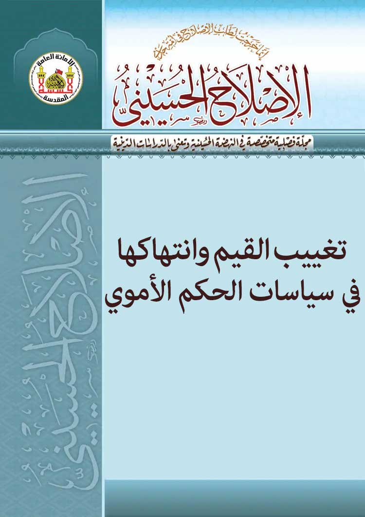 تغییب القیم وانتهاکها في سیاسات الحکم الأموي