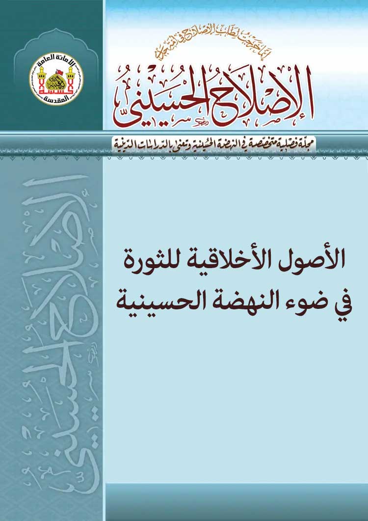 الأصول الأخلاقیة للثورة في ضوء النهضة الحسینیة
