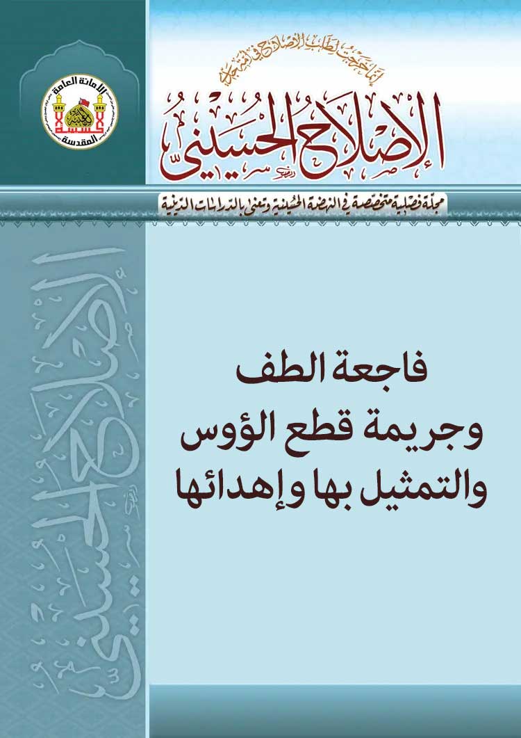 فاجعة الطف وجریمة قطع الؤوس والتمثیل بها وإهدائها