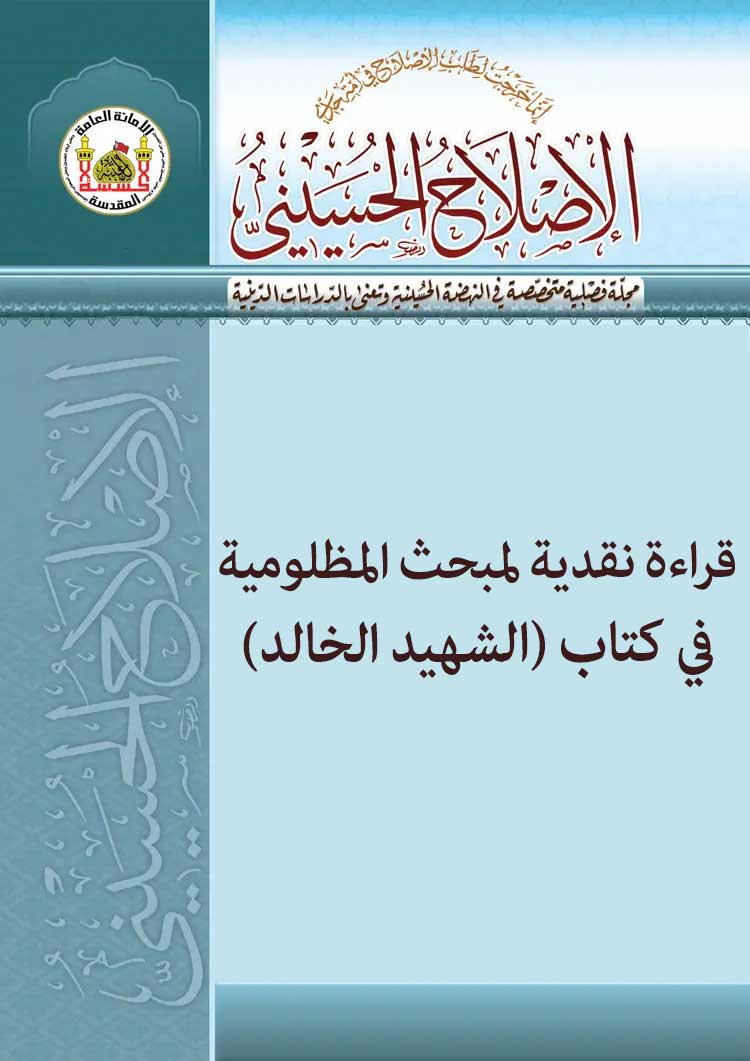 قراءة نقدیة لمبحث المظلومیة في کتاب (الشهید الخالد)