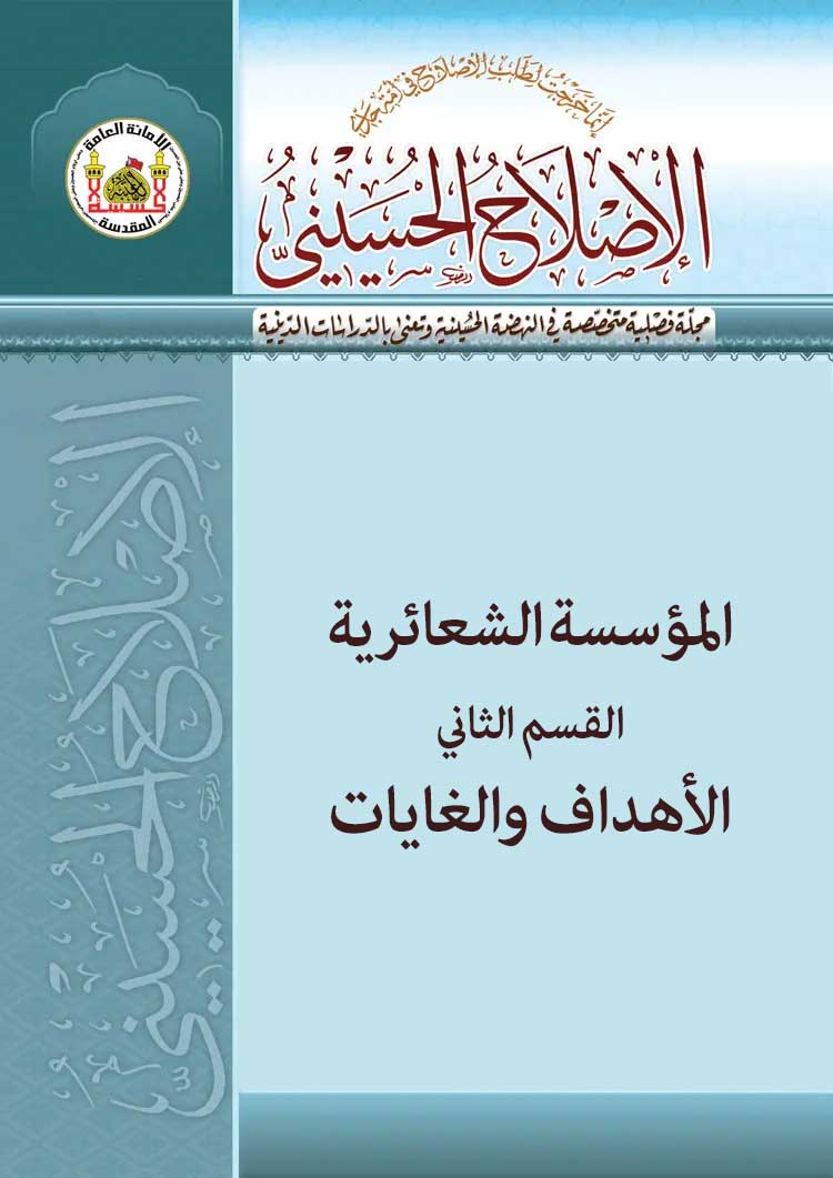 المؤسسة الشعائریة القسم الثاني الأهداف والغایات