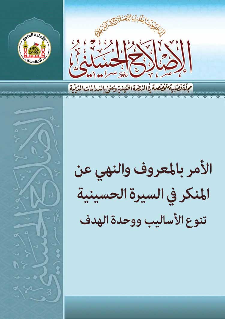 الأمر بالمعروف والنهي عن المنکر في السیرة الحسینیة تنوع الأسالیب ووحدة الهدف