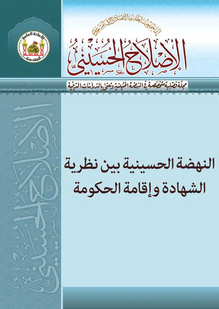 النهضة الحسینیة بین نظریة الشهادة وإقامة الحکومة