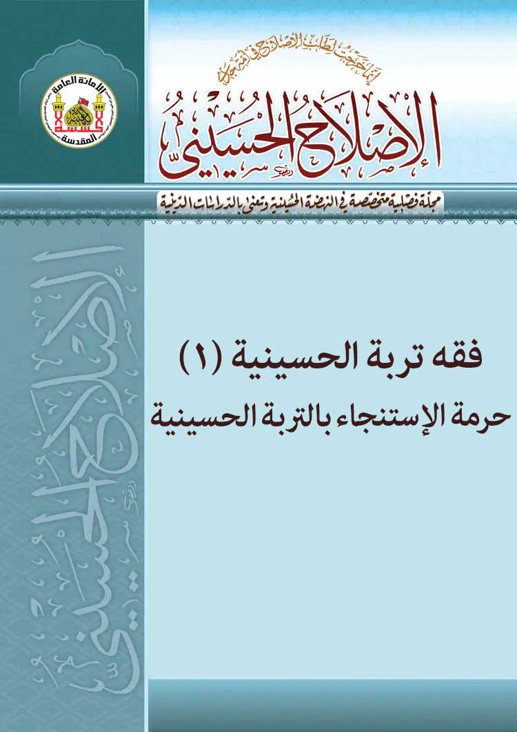 فقه تربة الحسینیة القسم الأول حرمة الإستنجاء بالتربة الحسینیة