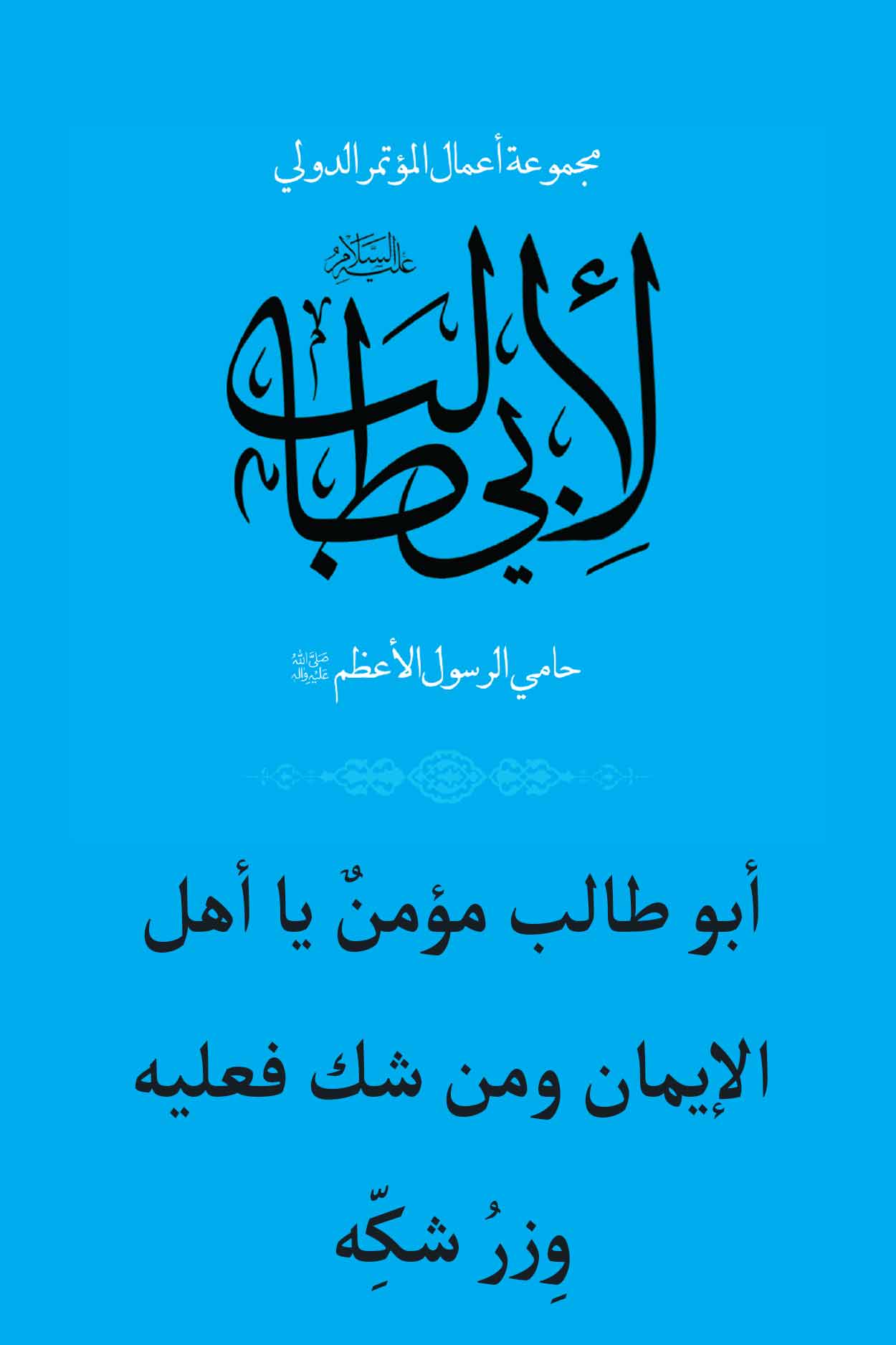 أبو طالب مؤمنٌ يا أهل الإيمان ومن شك فعليه وِزرُ شكِّه