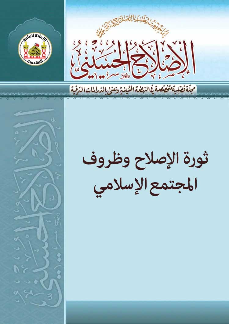 ثورة الإصلاح وظروف المجتمع الإسلامي