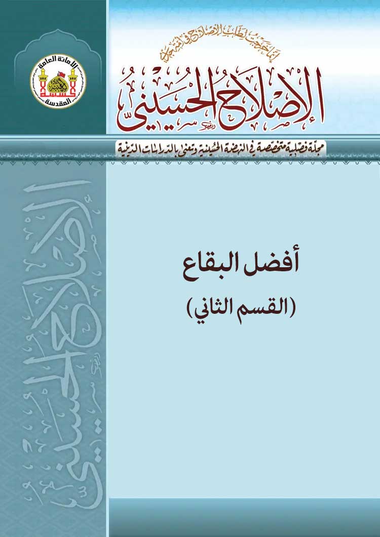 أفضل البقاع (القسم الثاني)