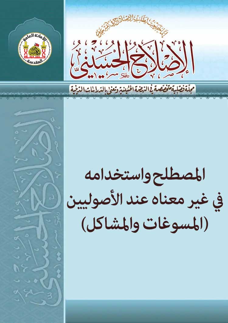 المصطلح واستخدامه في غیر معناه عند الأصولیین (المسوغات والمشاکل)