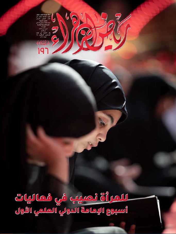 رياض الزهراء، العدد 196