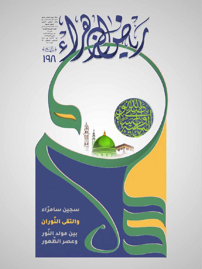 رياض الزهراء، العدد 198