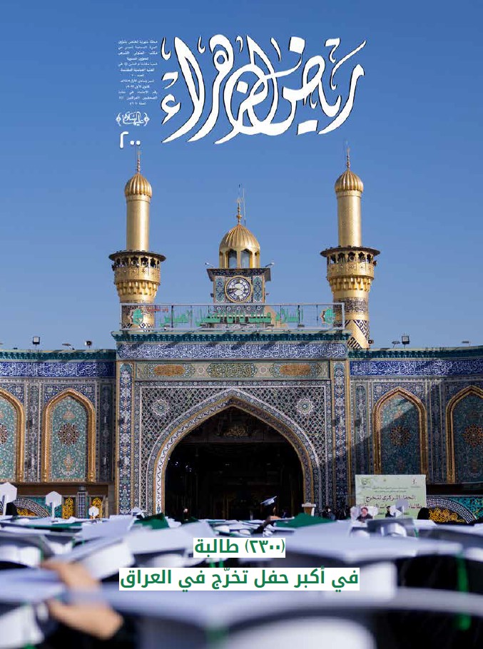 رياض الزهراء، العدد 200