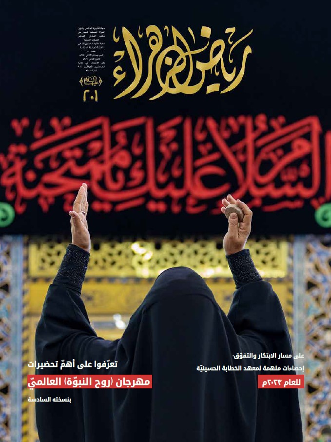 رياض الزهراء، العدد 201