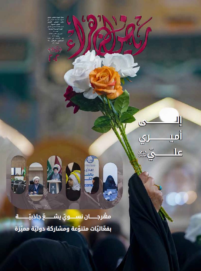 رياض الزهراء، العدد 202
