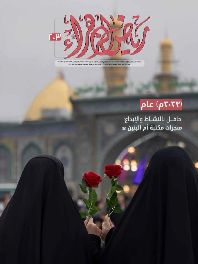 رياض الزهراء، العدد 203
