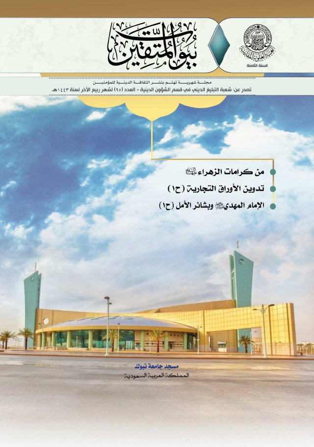 بيوت المتقين، العدد 95