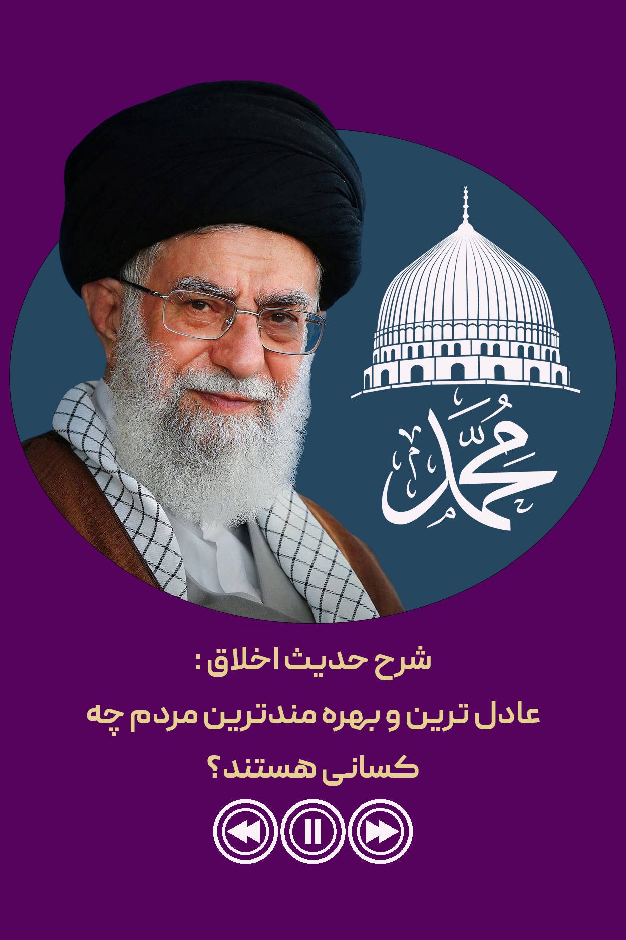 شرح حدیث اخلاق : عادل ترین و بهره مندترین مردم چه کسانی هستند؟