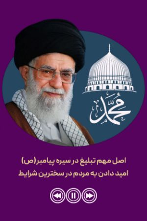 اصل مهم تبلیغ در سیره پیامبر(ص) امید دادن به مردم در سخترین شرایط