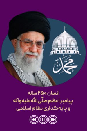 انسان ۲۵۰ ساله پیامبر اعظم صلّی‌الله‌علیه‌وآله و پایه‌گذاری نظام اسلامی