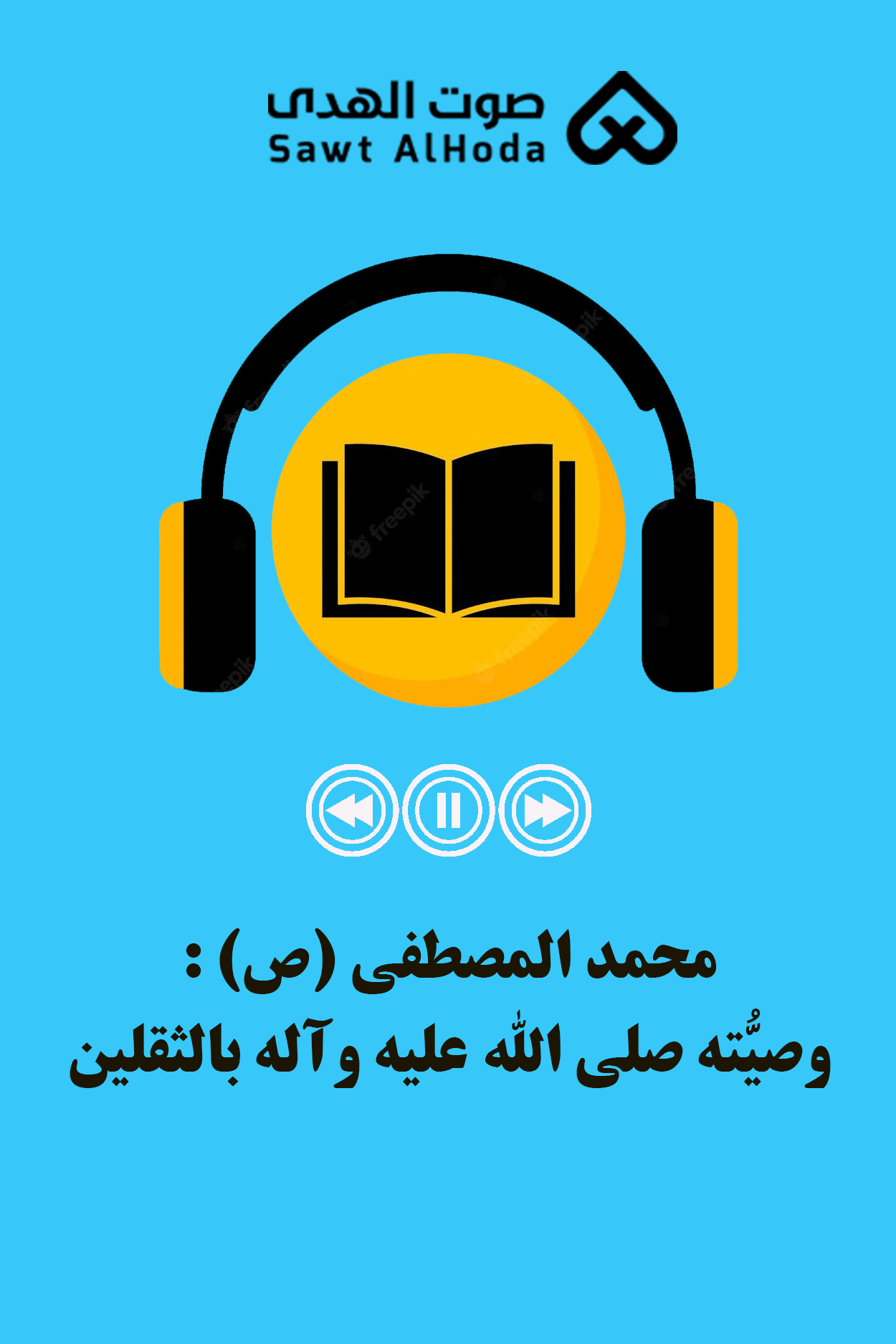محمد المصطفى (ص) : وصیّتُه صلى الله علیه وآله بالثقلین
