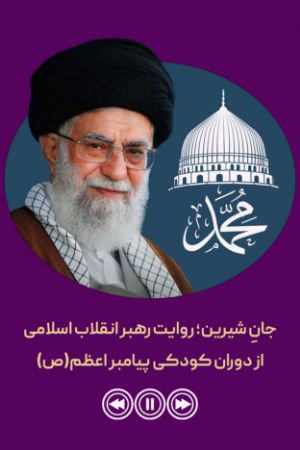 جانِ شیرین؛ روایت رهبر انقلاب اسلامی از دوران کودکی پیامبر اعظم(ص)