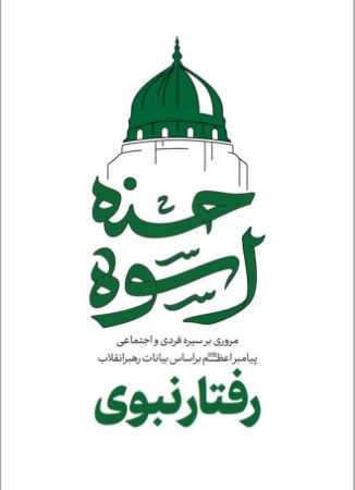 مروری بر سیره فردی و اجتماعی پیامبر اعظم (ص) بر اساس بیانات رهبر انقلاب