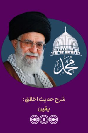 شرح حدیث اخلاق : یقین
