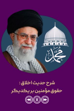 شرح حدیث اخلاق : حقوق مؤمنین بر یکدیگر