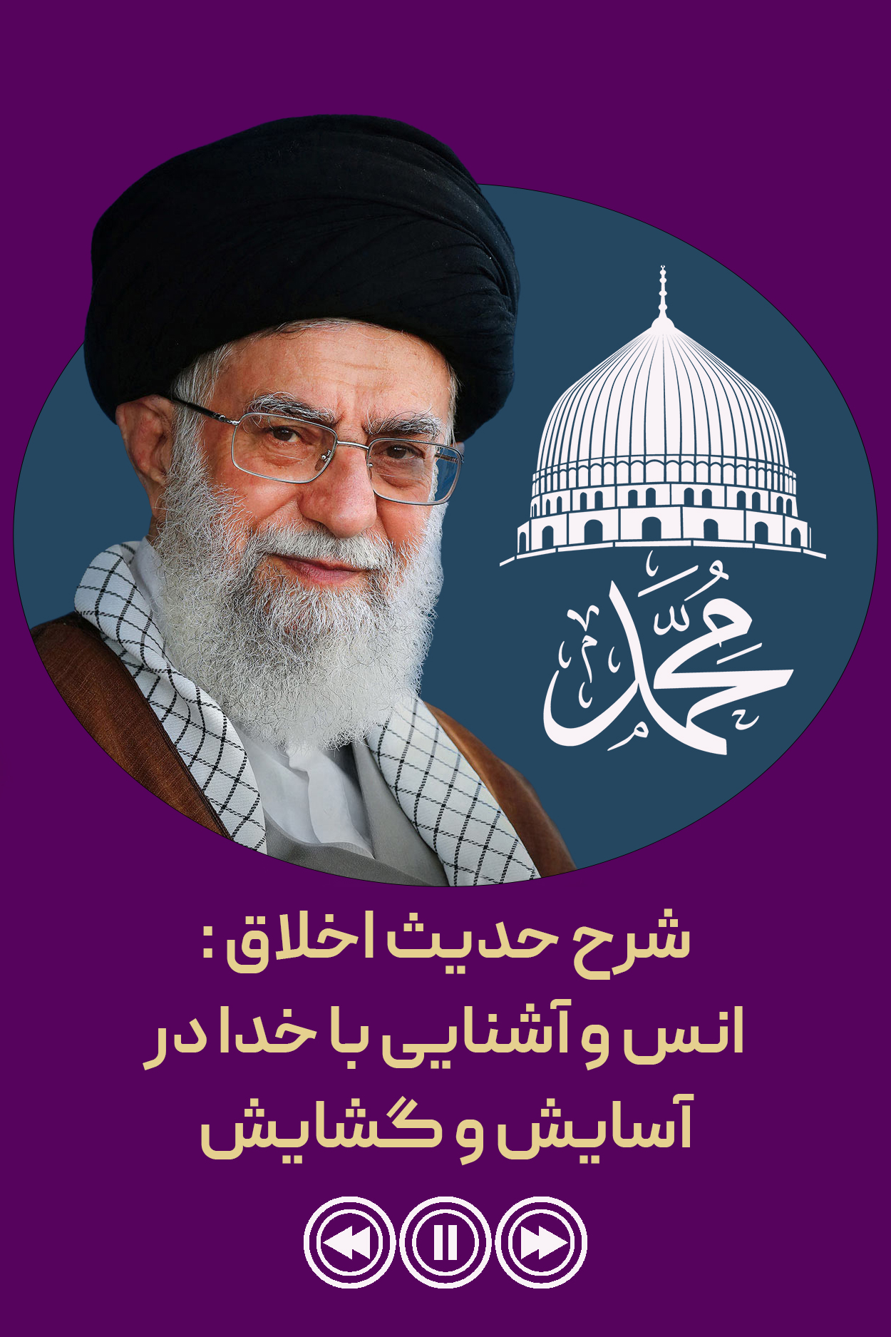 شرح حدیث اخلاق : انس و آشنایی با خدا در آسایش و گشایش