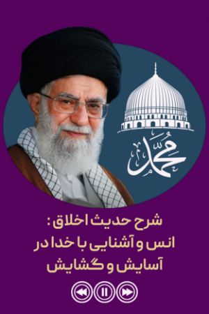 شرح حدیث اخلاق : انس و آشنایی با خدا در آسایش و گشایش
