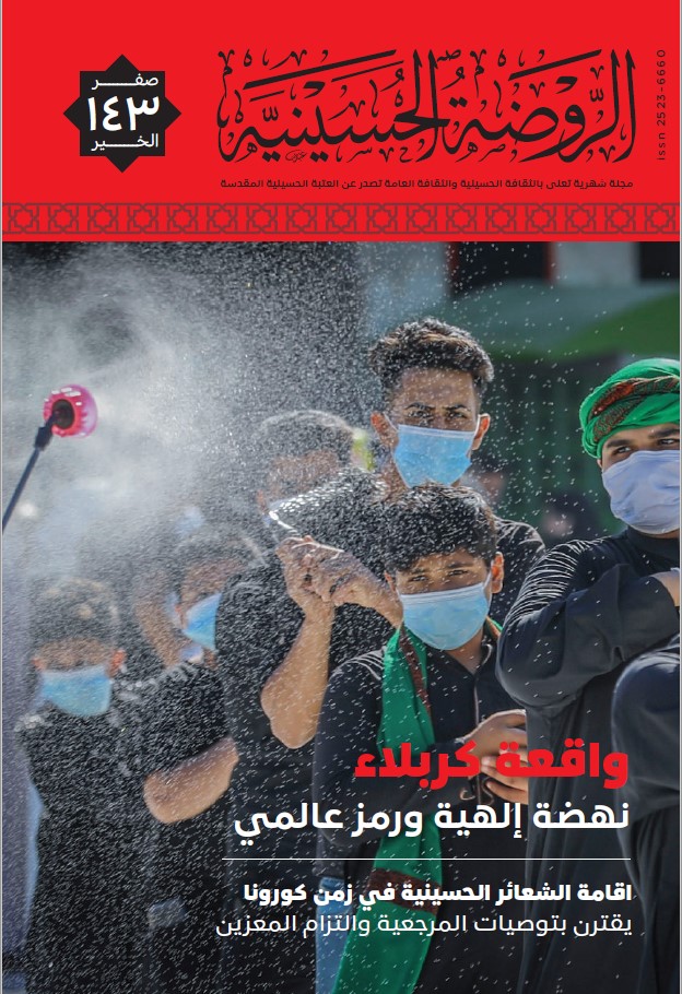 الروضة الحسينية، العدد 143