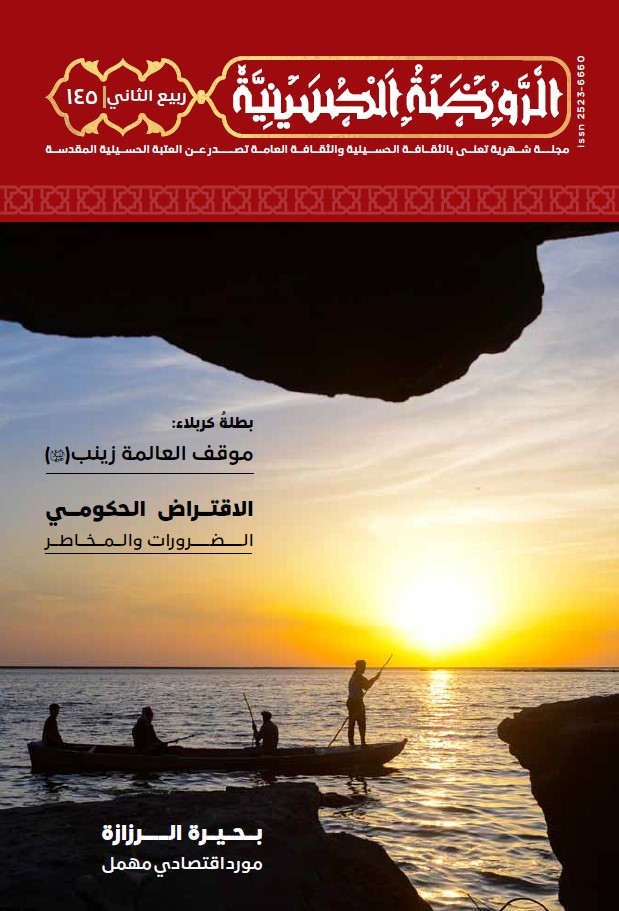 الروضة الحسينية، العدد 145