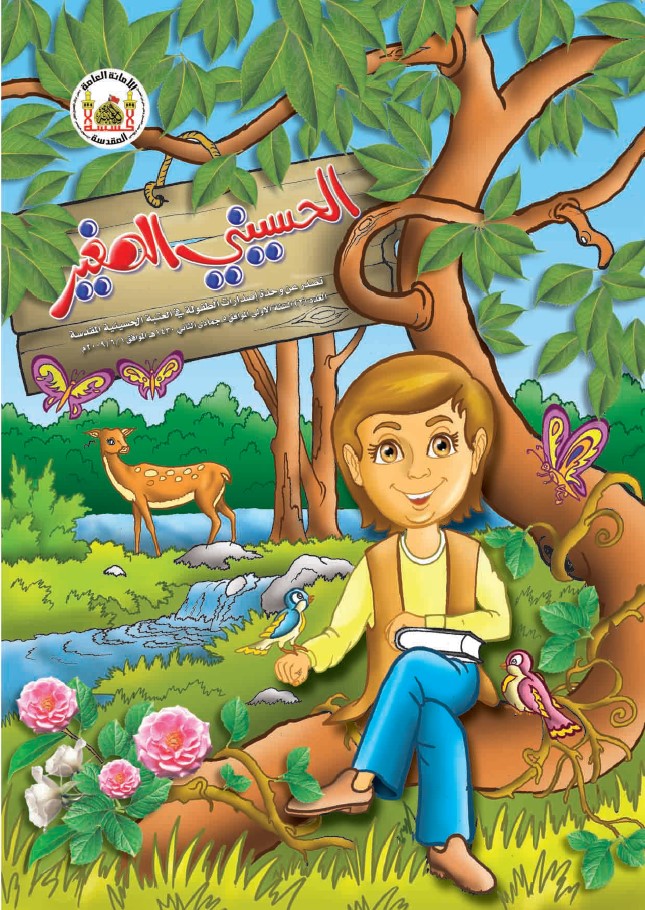 الحسيني الصغير، العدد (2)