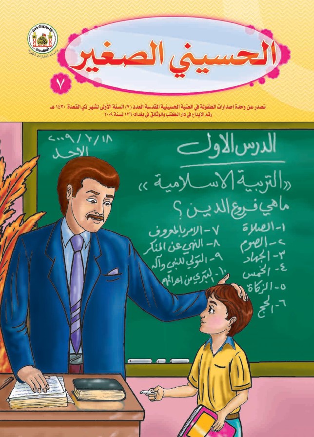 الحسيني الصغير، العدد (7)