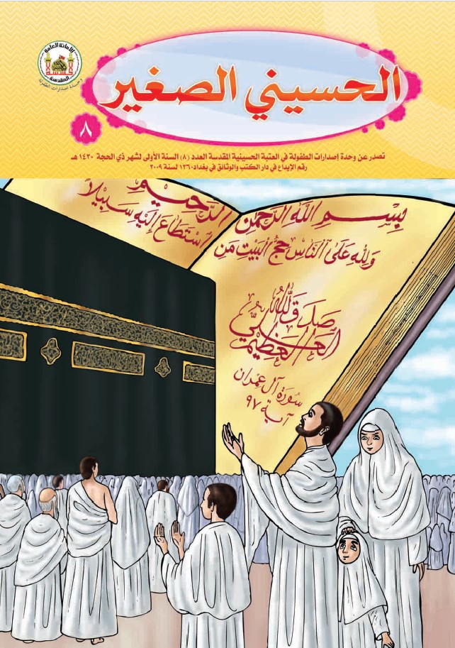 الحسيني الصغير، العدد (8)