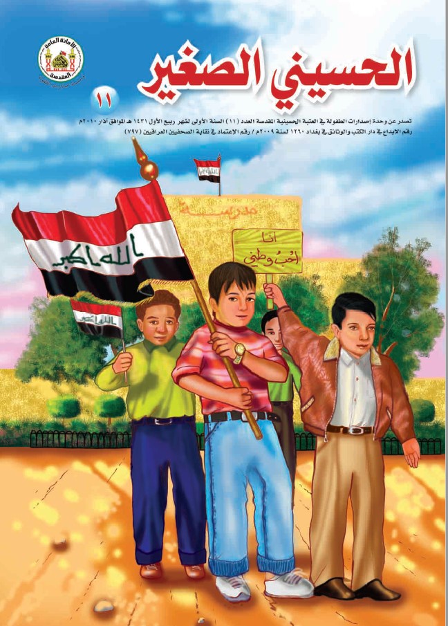 الحسيني الصغير، العدد (11)