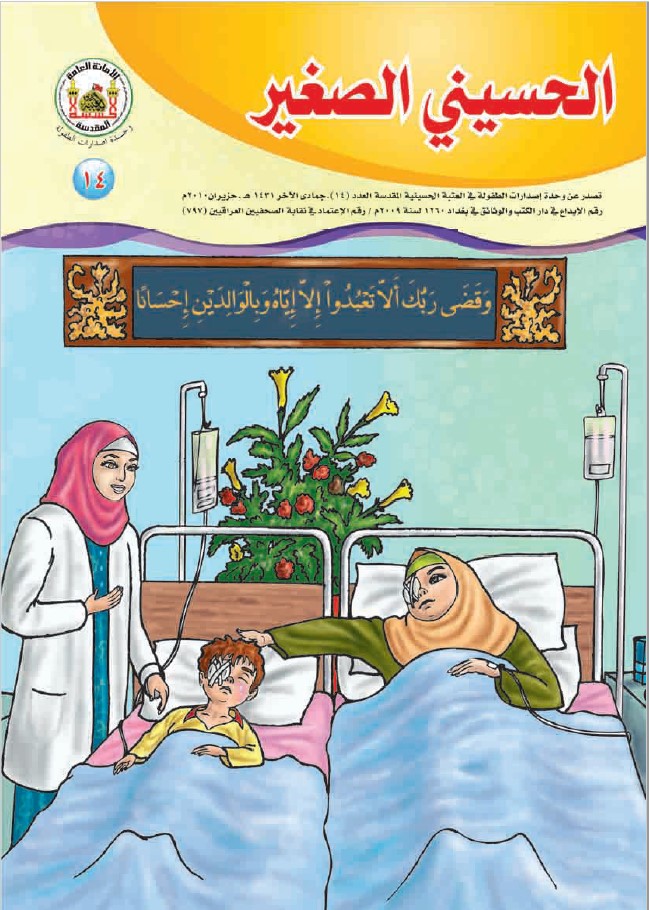 الحسيني الصغي، العدد (14)