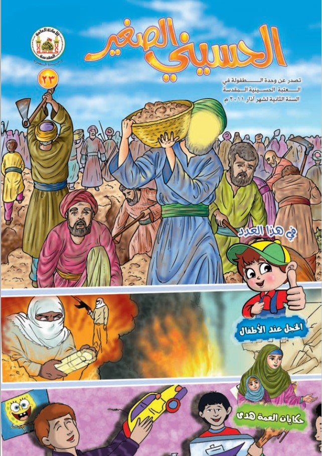 الحسيني الصغير، العدد (23)