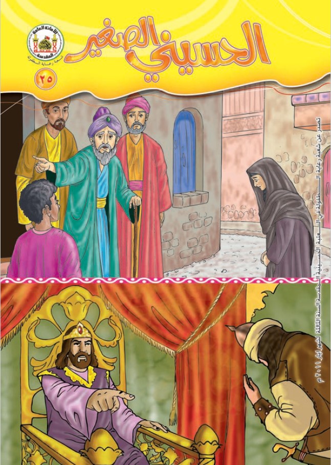 الحسيني الصغير، العدد (25)