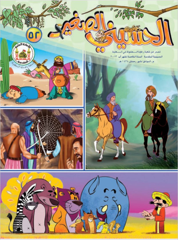 الحسيني الصغير، العدد (52)