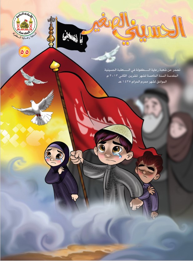 الحسيني الصغير، العدد (55)