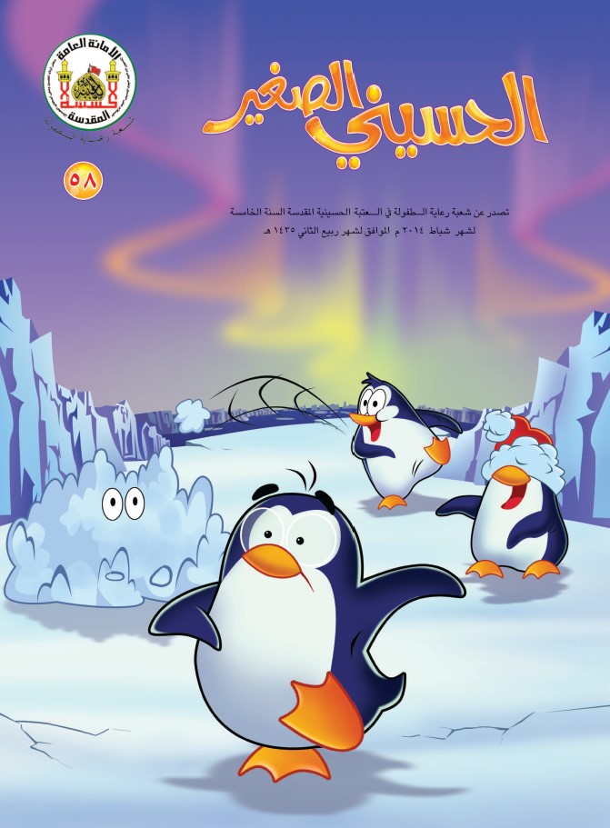 الحسيني الصغير، العدد (58)