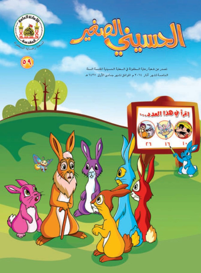 الحسيني الصغير، العدد (59)
