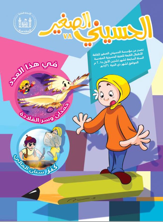 الحسيني الصغير، العدد (78)