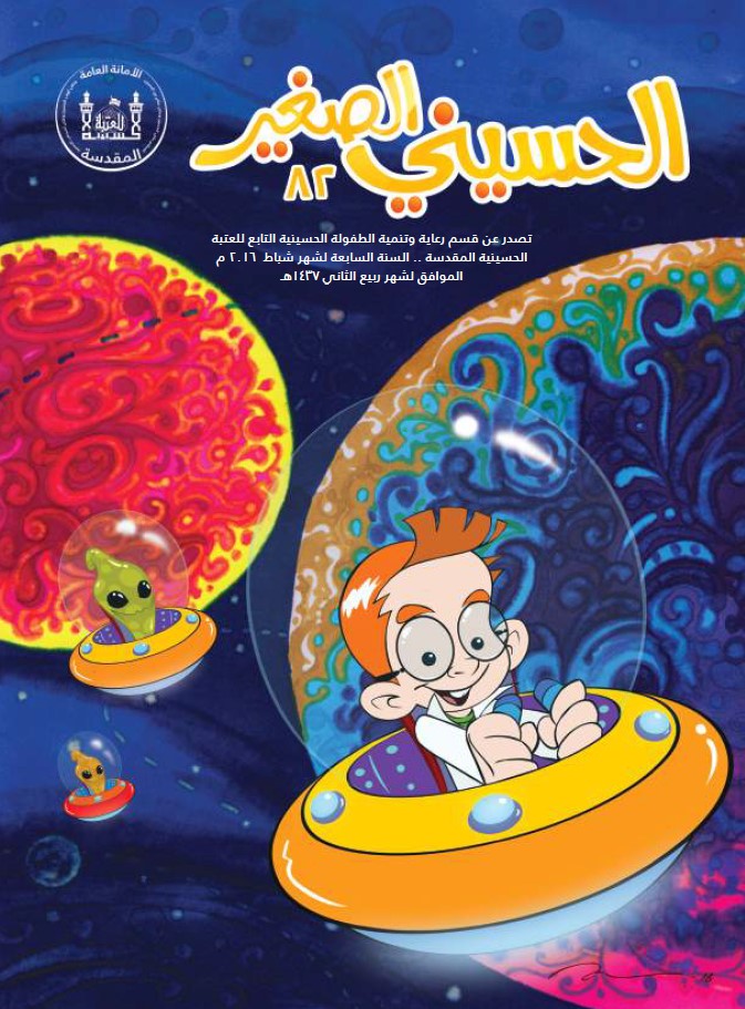 الحسيني الصغير، العدد (82)
