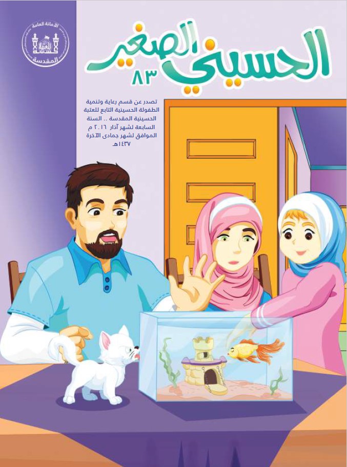الحسيني الصغير، العدد (83)