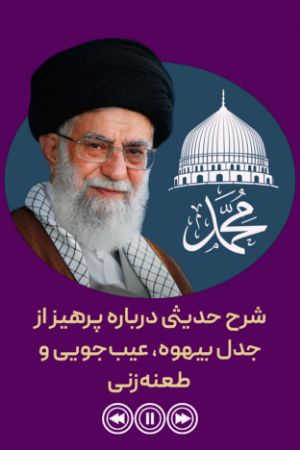 شرح حدیثی درباره پرهیز از جدل بیهوده، عیب‌جویی‌ و‌ طعنه‌زنی‌