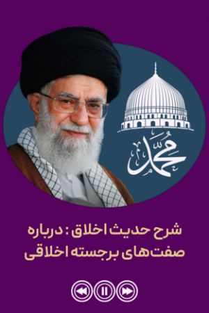 شرح حدیث اخلاق: درباره صفت‌های برجسته‌ اخلاقی