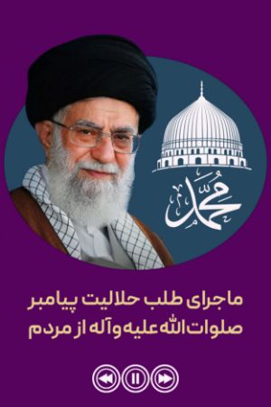 ماجرای طلب حلالیت پیامبر صلوات‌الله‌علیه‌وآله از مردم